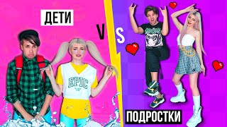 ДЕТИ ПРОТИВ ПОДРОСТКОВ 6 | Раньше VS Сейчас