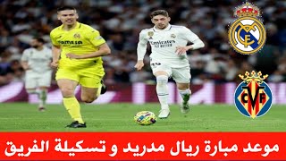 موعد مبارة ريال مدريد و فلاريال + تشكيلة الفريق الملكي+ القنوات الناقلة