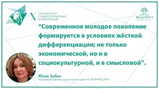 Секция «Социология молодёжи» на X Грушинской социологической конференции