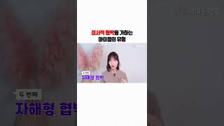 정서적 협박을 가하는 아이들의 유형