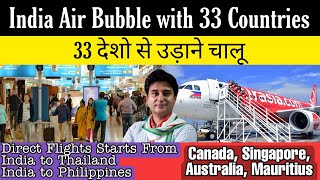 India New Air Bubble Flights to 33 Countries | अब इन 33 देशों से उड़ाने चालू | Air Bubble Agreement