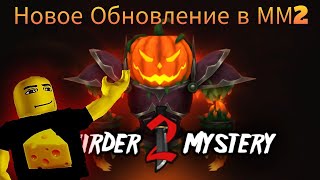 ОБЗОР НА НОВОЕ ХЭЛЛОУИНСКОЕ ОБНОВЛЕНИЕ ММ2!🎃