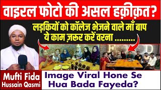 वाइरल फोटो से हुआ बड़ा फायेदा | Reality of Viral Muslim Girls Image | Mufti Fida Hussain Qasmi