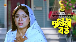 Dukhini Bou | শাশুড়ির অত্যাচারে বউ হলো ঘরের বাহির | Shabnur | Ferdous | Rina Khan | Movie Scene