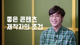 딩고 유일한 PD가 밝히는 '좋은 콘텐츠 제작자의 조건'