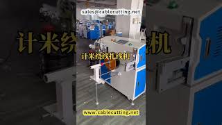 meter winding machine # meter winding machine # wire processing # winding machine # winding machine