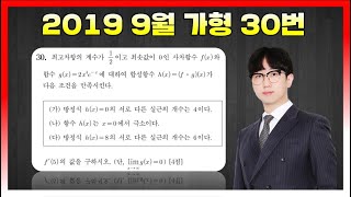 [킬러분석] 2019학년도 9월 가형 30번