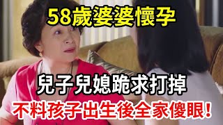 58歲婆婆懷孕，兒子兒媳跪求打掉，不料孩子出生後全家傻眼！【人世間】