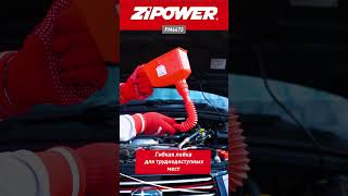 Воронка с  гибкой лейкой для труднодоступных мест ZiPOWER PM4473 #автотовары #zipower