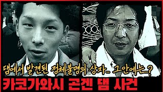 [사건사고] 댐에서 발견된 정체불명의 상자. 그 안에 있던 것은...? 카코가와 댐 사건