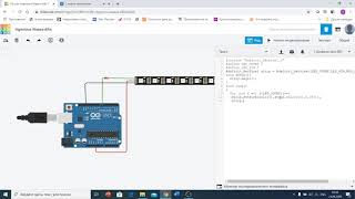 Tinkercad Урок №2  - управление светодиодной лентой #tinkercad