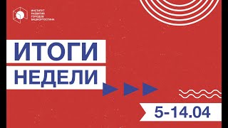 Итоги недели 5 - 14 апреля 2021