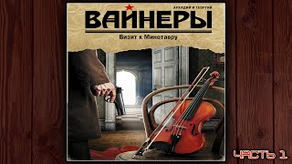 ВИЗИТ К МИНОТАВРУ - АРКАДИЙ И ГЕОРГИЙ ВАЙНЕРЫ. АУДИОКНИГА. ЧАСТЬ 1.