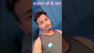 #rajbhar ji king 👑#bhojpuri #trendingsong #shortsviral #video #channelsubscribe please🙏🙏🙏🙏