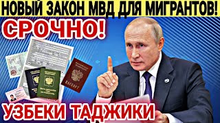 СРОЧНО! Новый ЗАКОН МВД Для Мигрантов В России! Узбеки Таджики НУЖНО Знать ВСЕМ!