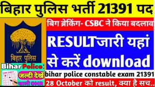 बिहार पुलिस 21391 पोस्ट रिजल्ट यहाँ से डाउनलोड करे😱 | CSBC | Result Date | Cutoff / #bihar #result