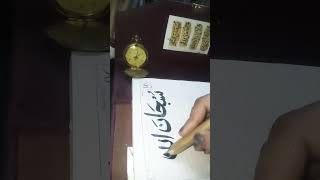 subhaanallah calligraphy @Islamic-AZ