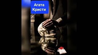 Дом затаившейся смерти | Агата Кристи 🔍