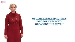 Иванова Н.В. - Общая характеристика экологического  образования детей