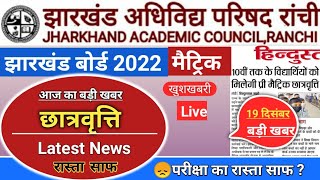 Jac Board Latest Updates Today छात्रवृत्ति मिलेगा Matric Tak