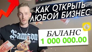 Как открыть ЛЮБОЙ бизнес / Поэтапный план действий.