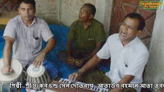 Bhawaiya gaan।Bangla gaan।Bangla folk song।Sangkar sarkar।Grambangla Tv News।