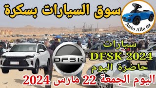 اأسعار السيارات في سوق  ببسكرة اليوم الجمعة22 مارس 2024,بسكرة نيوز Biskra News