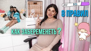 Как забеременеть? / 8 советов / планирование беременности / зачатие