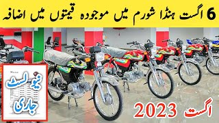 6 August 2023 New Prices List in Showrooms | honda cd 70 price in pakistan 2023 | Honda 125 2024