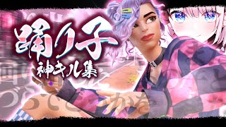 【キル集】踊り子 | Freahx Highlights #13【フォートナイト/Fortnite】