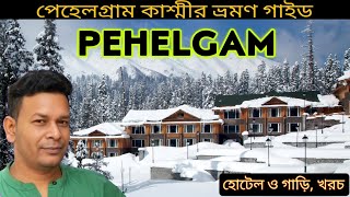 পেহেল গ্রাম,কাশ্মীর | pehelgam kashmir | aru valley | betab valley | mini Switzerland |