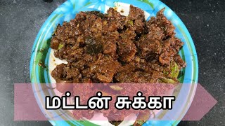 மட்டன் சுக்கா | மட்டன் சுக்கா வறுவல்