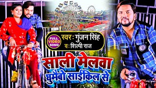 #Video | साली मेलवा घुमैबो साईकिल से | #Gunjan Singh, #Shilpi Raj | Sali Melwa Ghumayibo Cycle Se