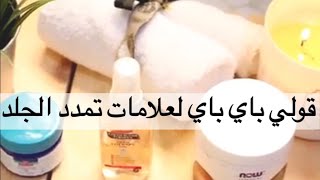 لو عندك خطوط بيضاء على جسمك هذا الفيديو يهمك