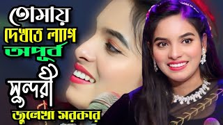 তোমারে দেখিতে লাগে অপূর্ব সুন্দরী\\ জুলেখা সরকার\\ Tomare Dekhite Lage Opurbo\\ Tonmoy Baul Media