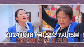 악령에 속아 원수지간이 된 딸과 엄마! 귀신의 집을 모신 엄마와 귀신의 집이 되어버린 딸! 과연 모녀의 운명은? (예고) 10월 18일 (금) 공개[미스터리서클]