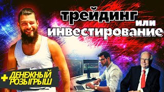 Трейдинг или инвестирование || Что лучше? || Денежный розыгрыш