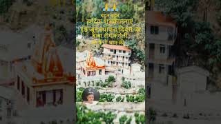 श्री कैची धाम स्थापना दिवस की हार्दिक दिवस l baba neem karoli ji l uttrakhand nanital l shorts