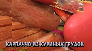 КАРПАЧЧО ИЗ КУРИНЫХ ГРУДОК/ВЯЛЕНОЕ МЯСО КУРИЦЫ/ЛУЧШАЯ ЗАКУСКА/СуперВкусно