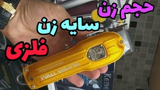 ماشین اصلاح حجم زن و سایه زن وی جی آر مدل VGR V-117