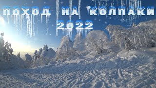 Колпаки 2022. Одиночный поход. Лес, ночевка в одного. Мороз и солнце день чудесный)!