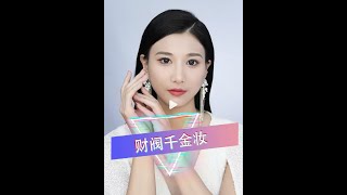 毛戈平美妆学院公开课|高级感财阀千金妆