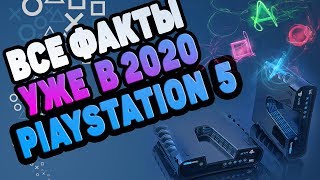 ДАТА ВЫХОДА PS5 Что стоит Знать  / PlayStation 5 Факты