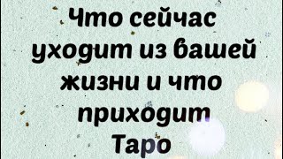 Что уходит из вашей жизни . Что приходит в жизнь . Таро Расклад