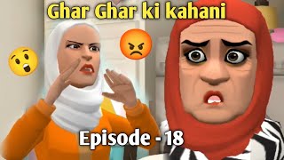 GHAR GHAR KI KAHANI | SAJU JAAN | EPISODE - 18| KASHMIRI CARTOON DRAMA | KASHMIRI SHOW |