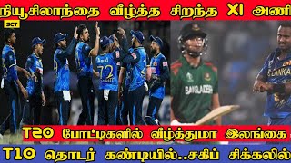 T20 போட்டிகளில் நியூசிலாந்தை வீழ்த்த சிறந்த XI அணி | SL vs NZ | KJ Perera | Lanka T10 League