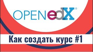 Как создать массовый онлайн курс на Open edX #1