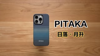 499元的iPhone15 Pro超薄手机壳：PITAKA日落&月升