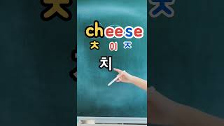 쉽게영어읽는방법 cheese [치즈] 🧀  치즈