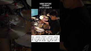 비투비 (BTOB) - 그리워하다 DRUM COVER 4